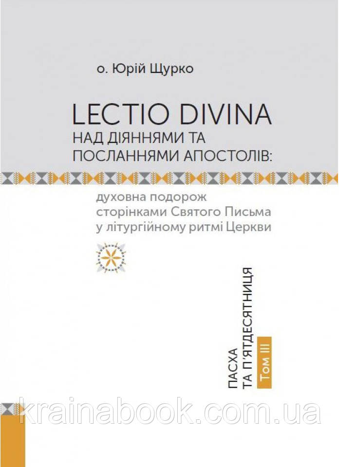 LECTIO DIVINA над Діяннями та Посланнями апостолів. Том ІII. Пасха та П'ятдесятниця. о. Юрій Щурко