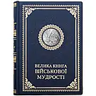 Книга в шкірі "Велика книга військової мудрості" (укр. мова), фото 3