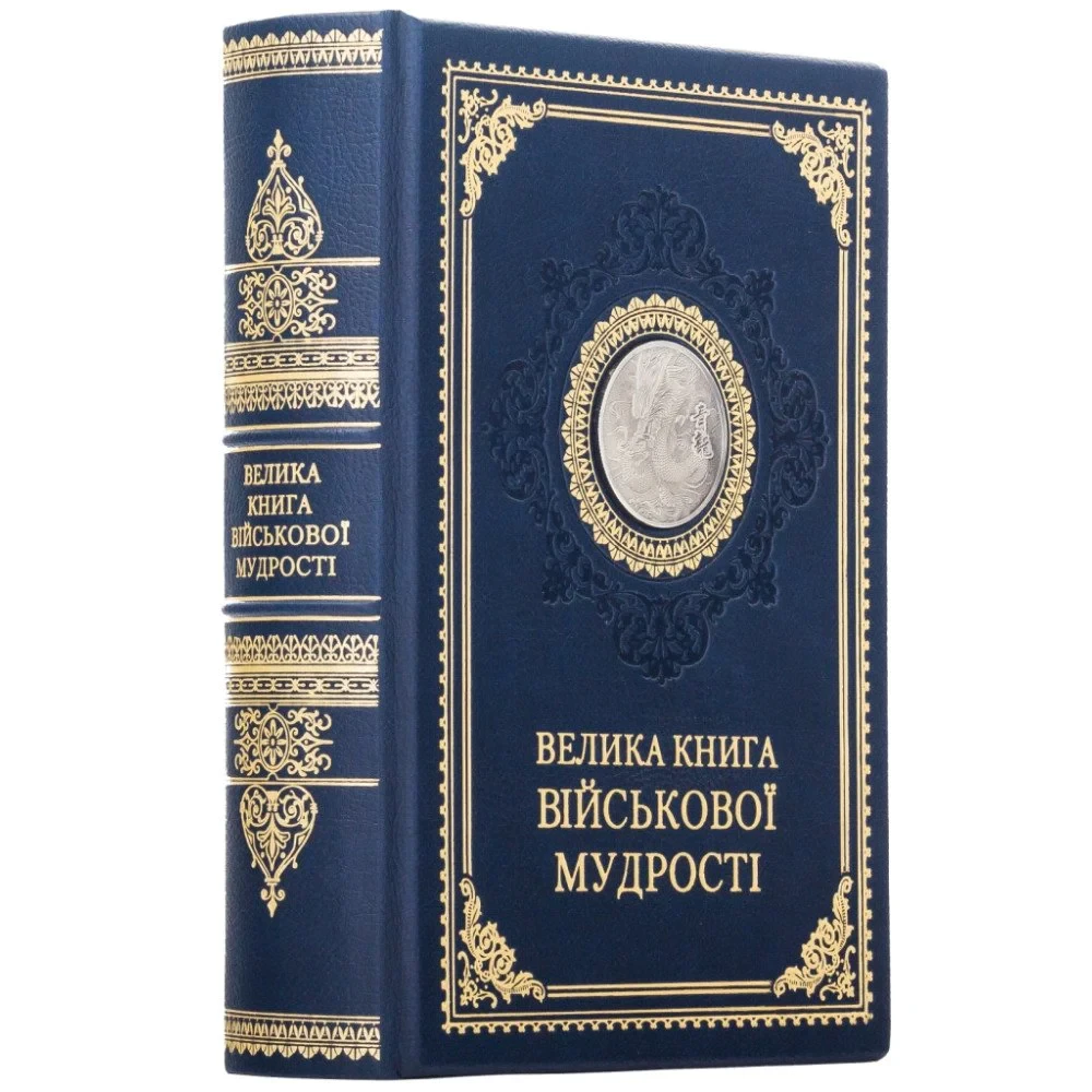 Книга в шкірі "Велика книга військової мудрості" (укр. мова)