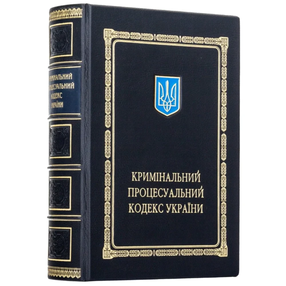 Книга в коже «Кримінально-процесуальний кодекс України»