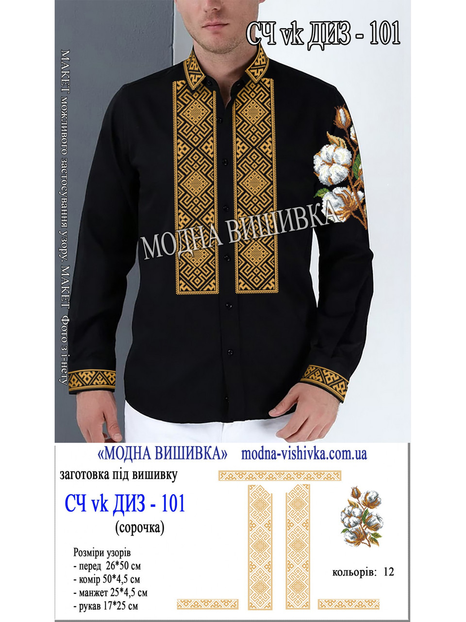 Заготовка під вишивку "Сорочка чоловіча СЧ-диз-VK-101", фото 1