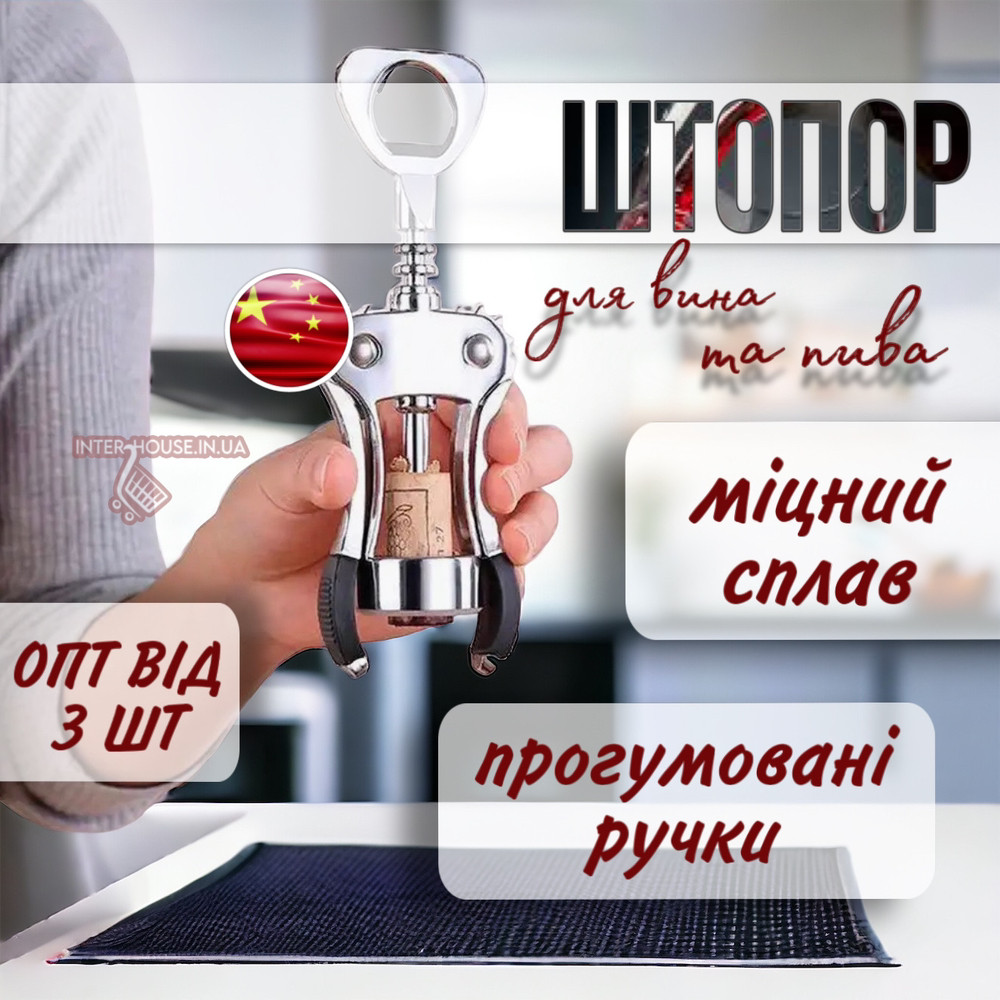 Штопор кухонний для вина та газованих напоїв, фото 1