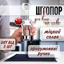 Штопор кухонний для вина та газованих напоїв