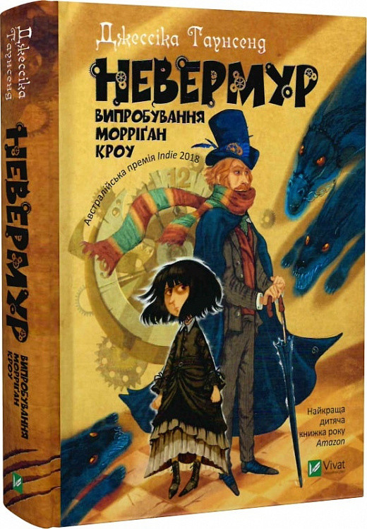 Джессіка Таунсенд "Невермур. Випробування Морріґан Кроу. Книга 1"