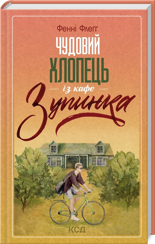 Книга Чудовий хлопець із кафе Зупинка Фенні Флеґ вид-во КСД (укр. тв.)