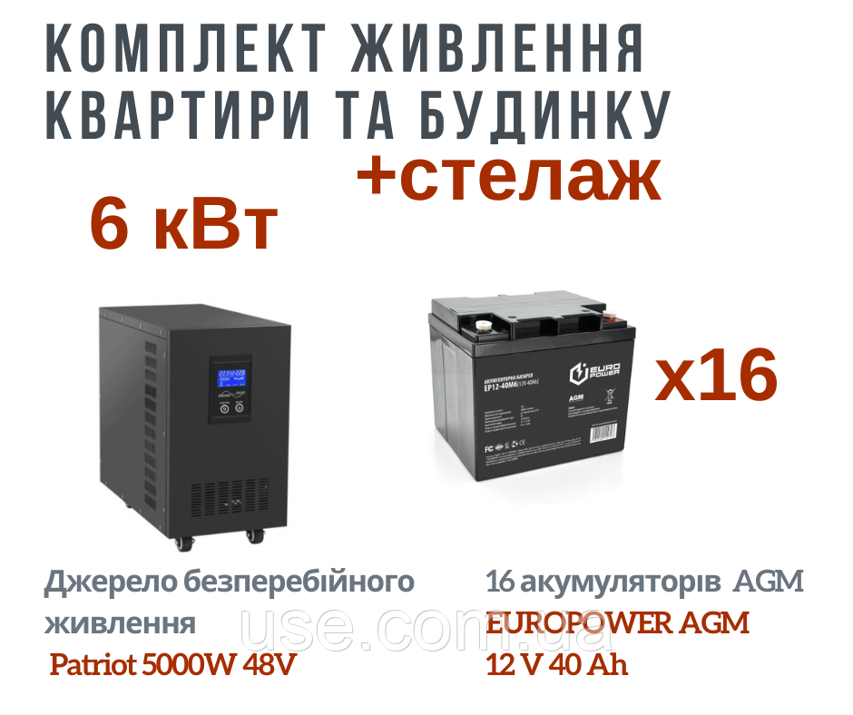 Комплект живлення 6 кВт, 6000W безперебійник і 16 акумуляторів, для будинку, квартири+стелаж 5 полиць