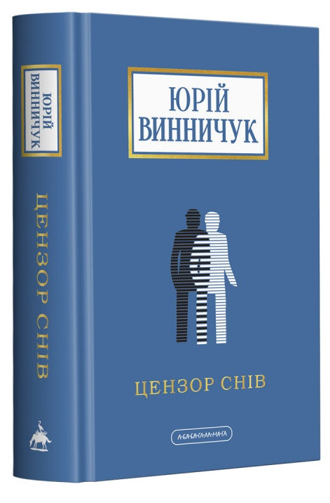 Юрій Винничук "Цензор снів"