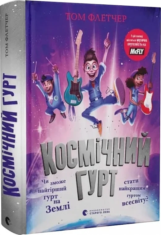 Том Флетчер "Космічний гурт"