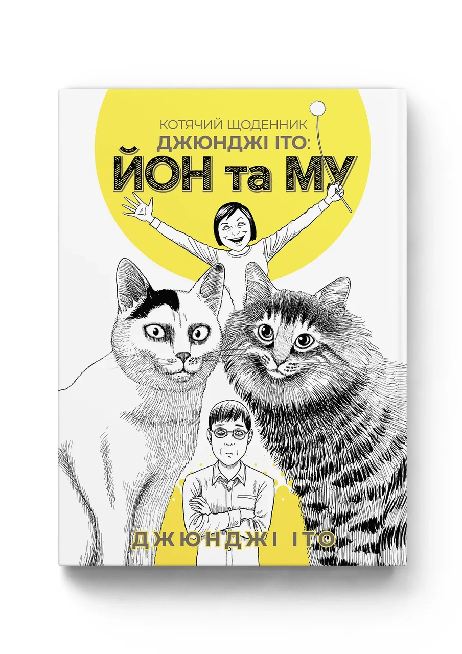 Манґа Котячий щоденник Джюнджі Іто: Йон та Му