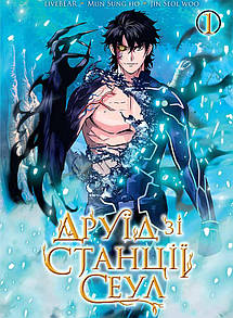 Манхва Друїд зі станції Сеул. Том 1