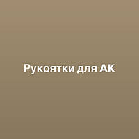 Рукоятки пістолетні для АК