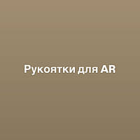 Рукоятки пістолетні для АR