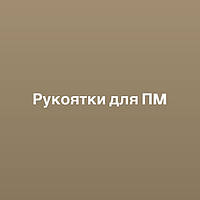 Рукоятки пістолетні для ПМ