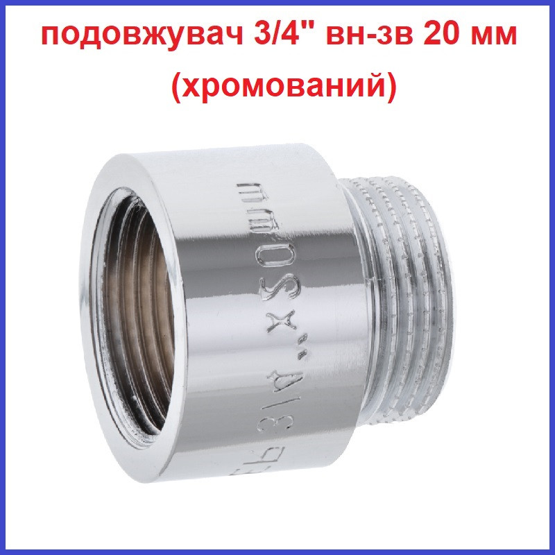 Подовжувач 3/4"вн-3/4"зв 20 мм (2 см) хромована латунь
