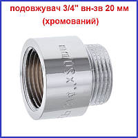 Подовжувач 3/4"вн-3/4"зв 20 мм (2 см) хромована латунь