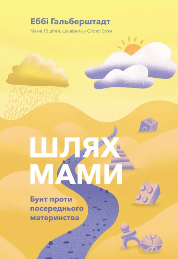 Шлях мами. Бунт проти посереднього материнства. Гальберштадт Еббі