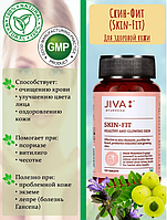 Jiva Ayurveda Скін-фіт (Skin-Fit), для здоров'я шкіри, 120 таб