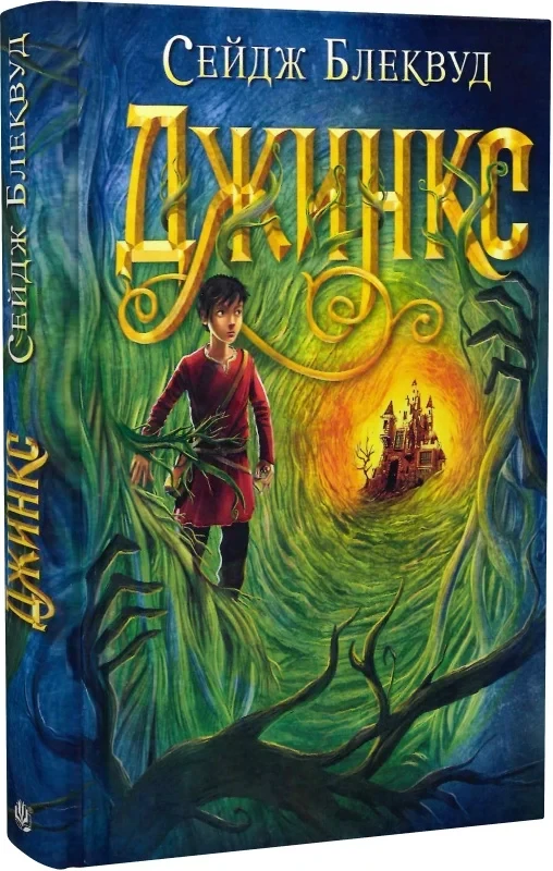 Джинкс. Книга 1. Автор Сейдж Блеквуд