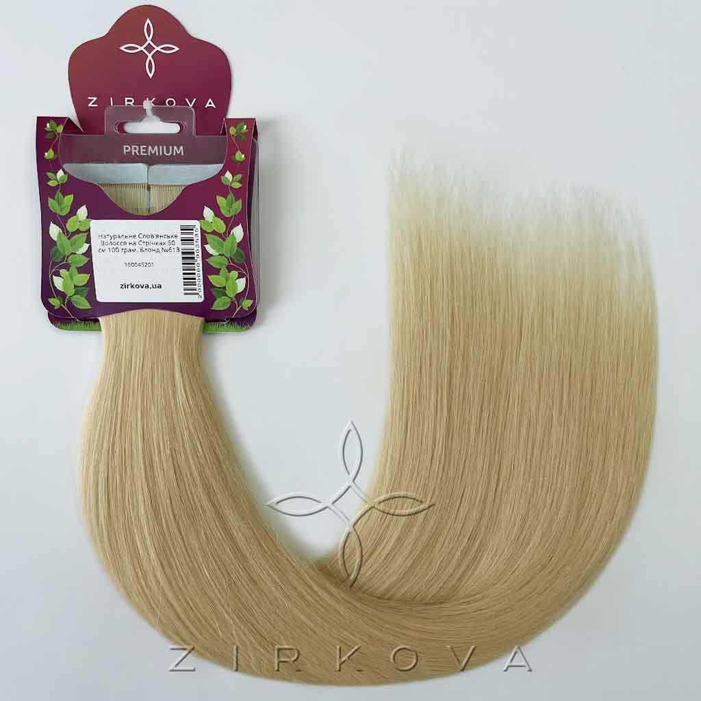 Натуральне Слов'янське Волосся на Стрічках 50 см 100 грам, Блонд №613, фото 1