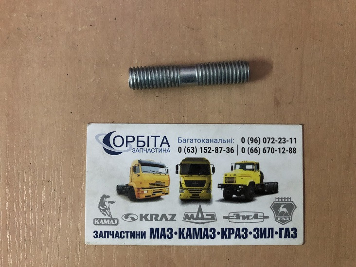 310443-П Шпилька М10х1,5х40 випускного колектора ЯМЗ 236, 238, 240 (пр. у Україна), фото 1