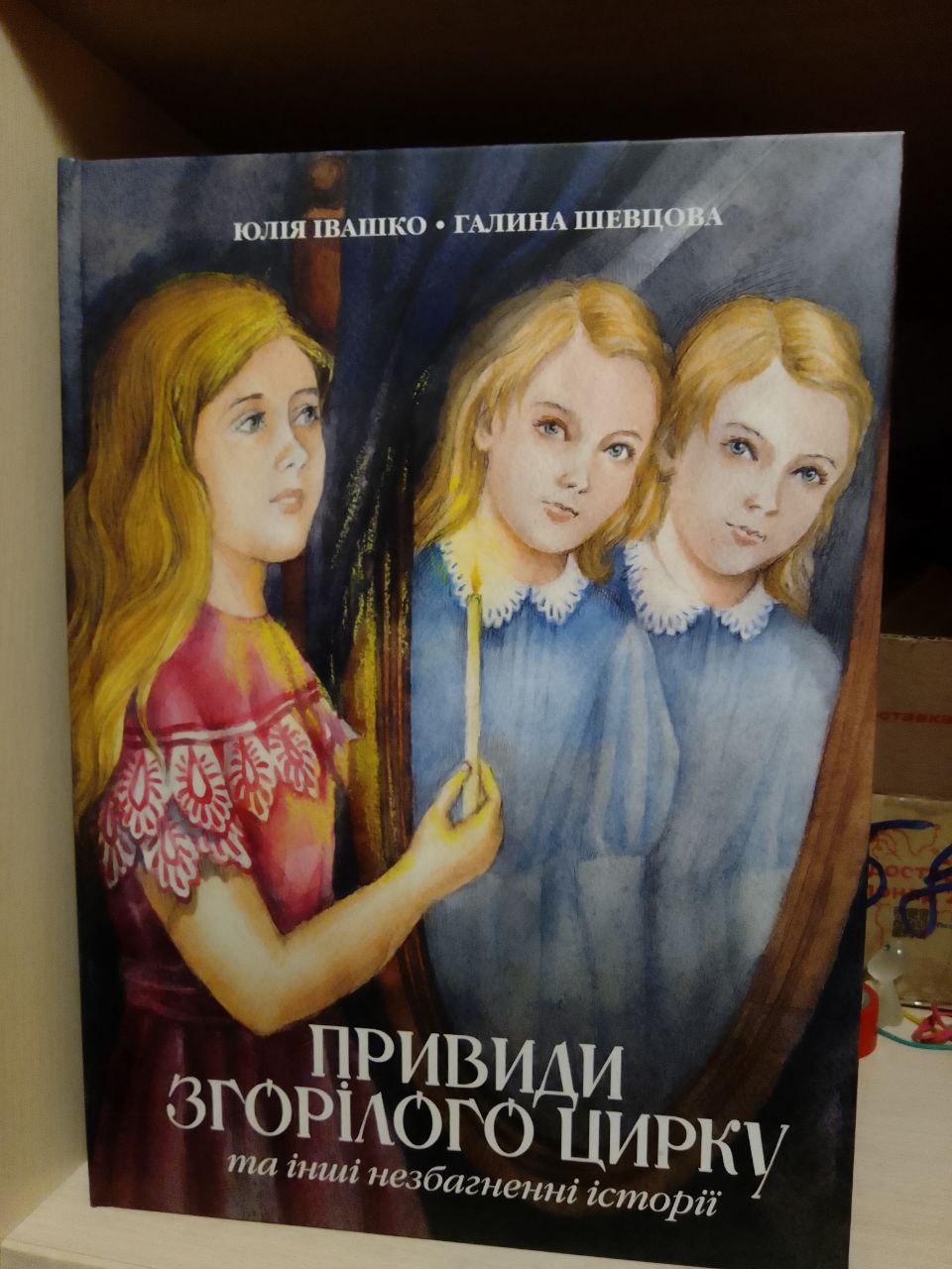 Ю.Івашко, Г.Шевцова "Привиди згорілого цирку та інші незбагненні історії"