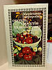 Зберігання, переробка овочів, фруктів та винограду в домашніх умовах. Анохіна В.І.
