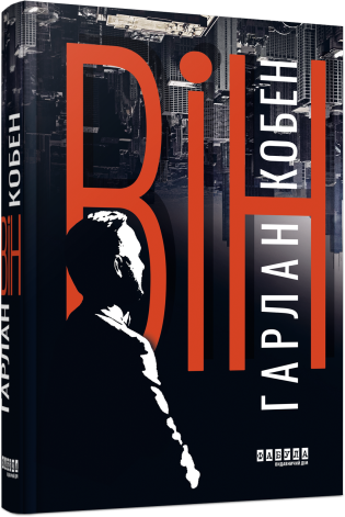 Книга «Він (Трилер)». Автор - Гарлан Кобен
