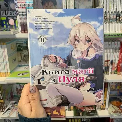 Манга Книга магії з Нуля. Книга 2