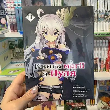 Манга Книга магії з Нуля. Книга 3