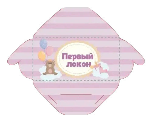 Конверт ПЕРВЫЙ ЛОКОН | Для дівчинки