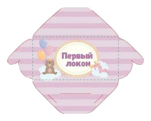 Конверт ПЕРВЫЙ ЛОКОН | Для дівчинки, фото 1