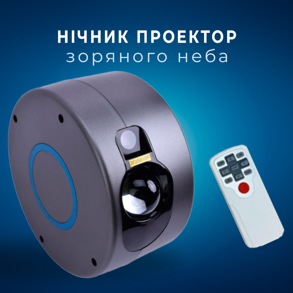 Лазерний нічник проектор зоряного неба Галактики з ДУ, Aurora, 3 режими яскравості, обертання 360°
