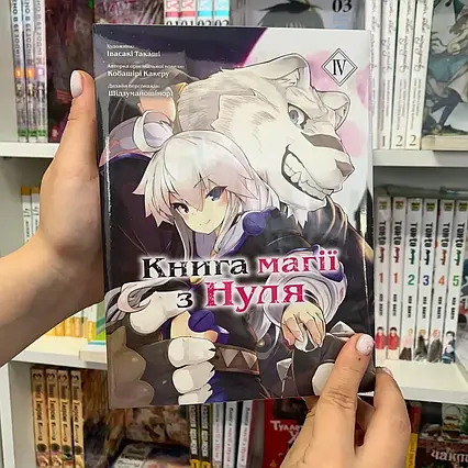 Манга Книга магії з Нуля. Книга 4
