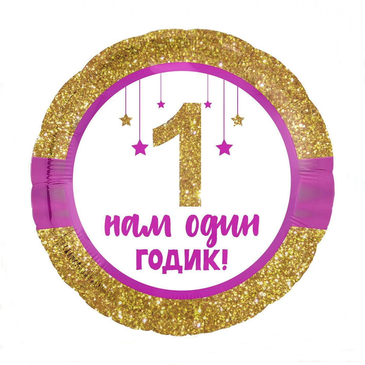 Фольгована кулька Нам один годик круглий 45см (18") | Для дівчинки