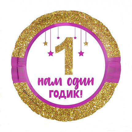 Фольгована кулька Нам один годик круглий 45см (18") | Для дівчинки, фото 1