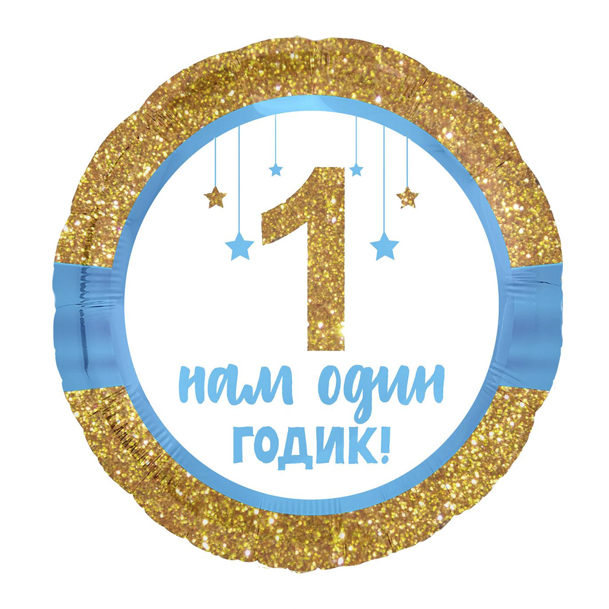 Фольгована кулька Нам один годик круглий 45см (18") | Для хлопчика