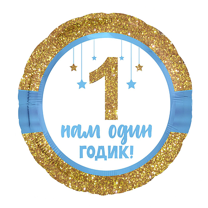 Фольгована кулька Нам один годик круглий 45см (18") | Для хлопчика, фото 1