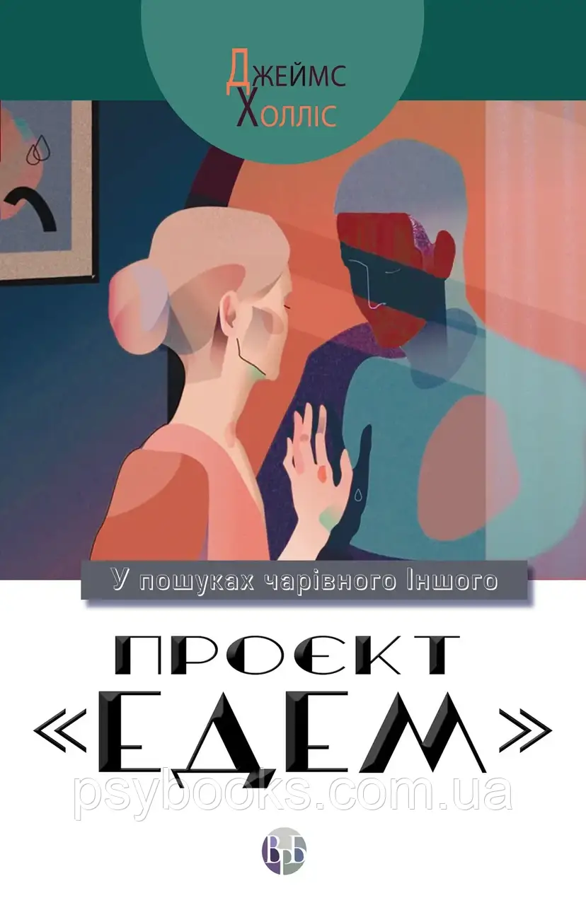 Проєкт «Едем»: У пошуках чарівного Іншого. Джеймс Холлис, фото 1