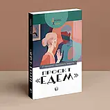 Проєкт «Едем»: У пошуках чарівного Іншого. Джеймс Холлис, фото 2