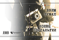 Єфім Шуман "Кінець ностальгії"