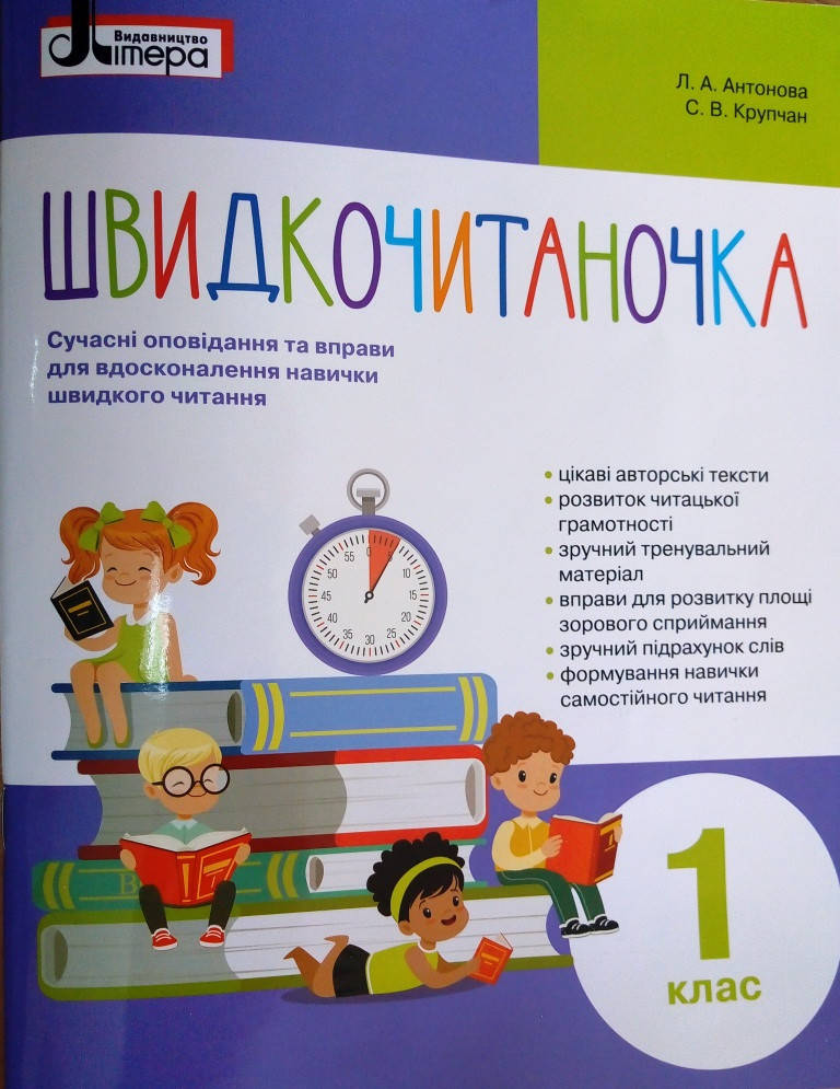 

Швидкочитаночка. 1 клас