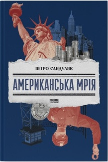 АМЕРИКАНСЬКА МРІЯ П.Сандуляк Наш Формат