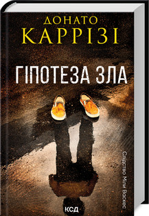 ГІПОТЕЗА ЗЛА кн.2 Донато Каррізі КСД