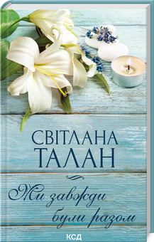 МИ ЗАЖДИ БУДИМО РАЗОМ С.Талан КСД