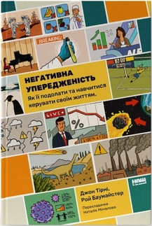 НЕГАТИВНА УПЕРЕДЖЕНІСТЬ як її подолати та навчитися керувати своїм життям Джон Тірні Наш Формат