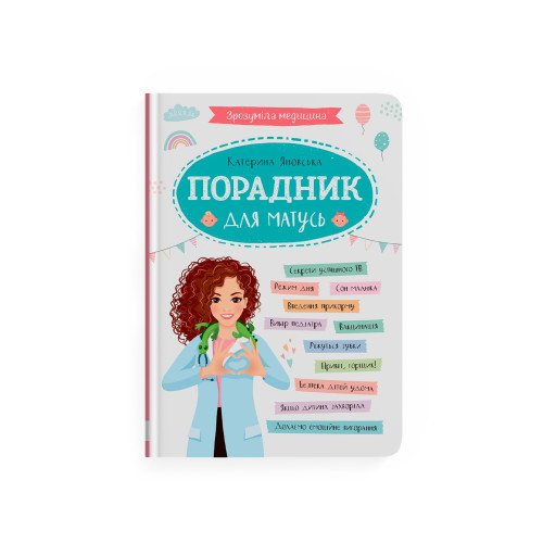 ПОРАДНИК ДЛЯ МАТУСЬ зрозуміла медицина К.Яновська КристалБук