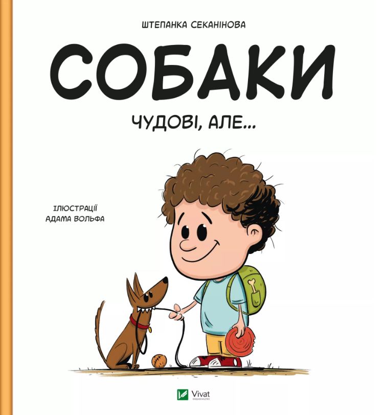 СОБАКИ ЧУДОВІ, АЛЕ... Ш.Секанінова Vivat