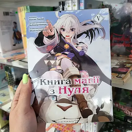 Манга Книга магії з Нуля. Книга 5