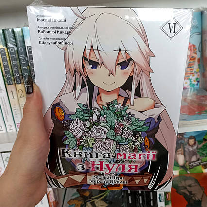 Манга Книга магії з Нуля. Книга 6