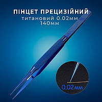 Пінцет прецизійний титановий 0.02 мм антимагнітний 140 мм, Прямий